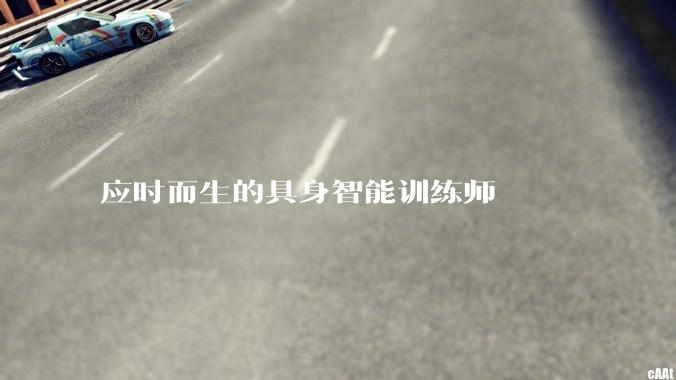 应时而生的具身智能训练师