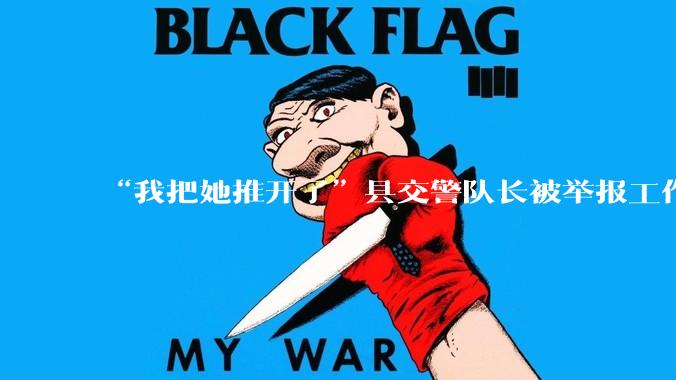 “我把她推开了”县交警队长被举报工作日在KTV饮酒，当地回应_雷某_相关情况_王某